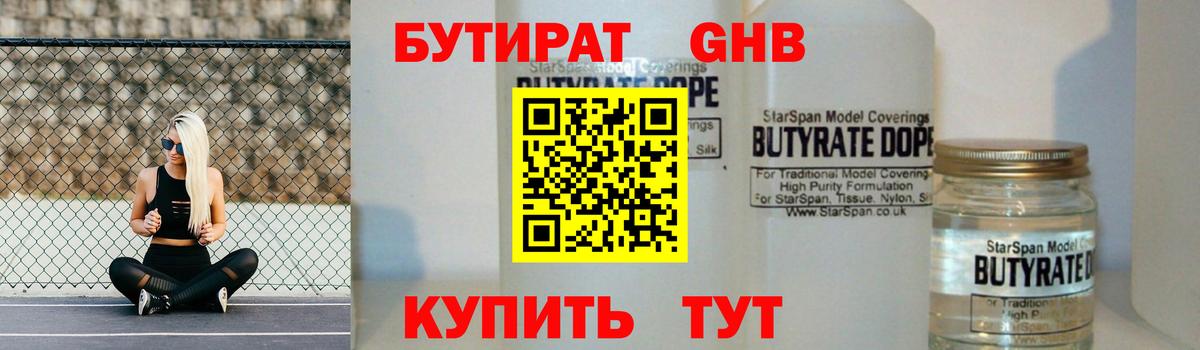 Бутират  Вход с VPN  Луховицы  Бутират оксибутират 