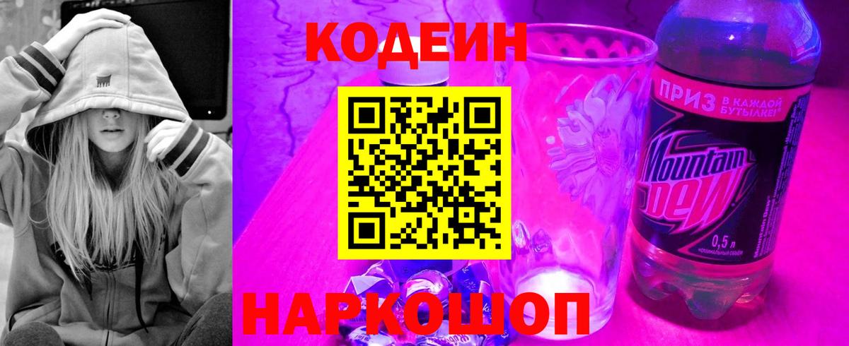 Кодеин Purple Drank  Вход с VPN  Кодеиновый сироп Lean напиток Lean (лин)  Луховицы 