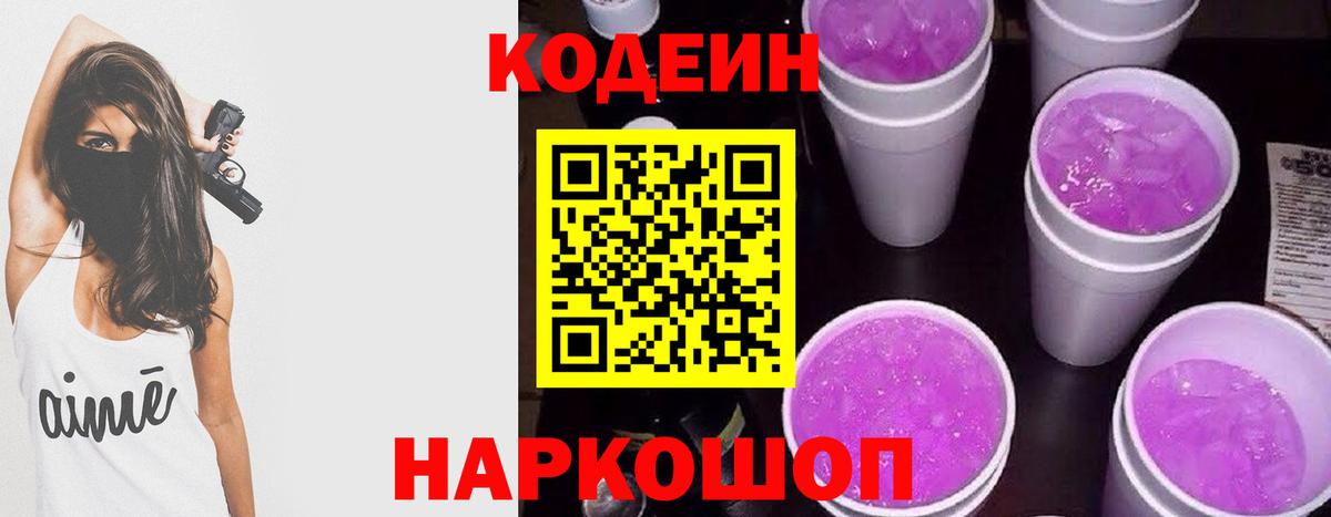 Кодеин Purple Drank Луховицы